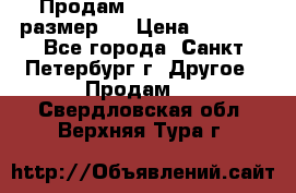 Продам Tena Slip Plus, размер L › Цена ­ 1 000 - Все города, Санкт-Петербург г. Другое » Продам   . Свердловская обл.,Верхняя Тура г.